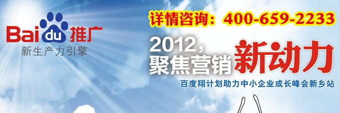 2012聚焦營銷新動力百度營銷中國行新鄉站