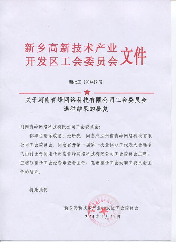 河南青峰網絡科技有限公司工會委員會正式成立！