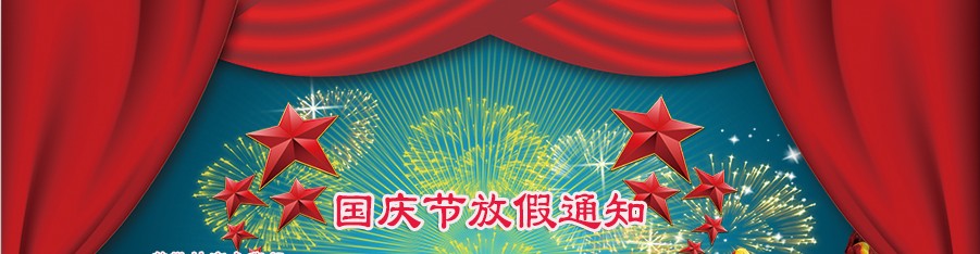 河南青峰網絡科技有限公司2014年“國慶節”放假通知