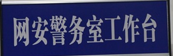 新鄉市網安警務室在河南青峰網絡科技有限公司正式掛牌成立