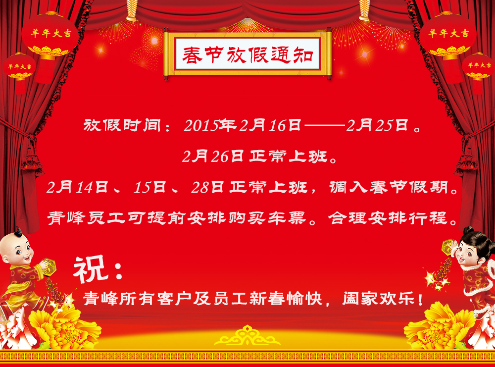 河南青峰網絡科技有限公司2015年春節放假通知
