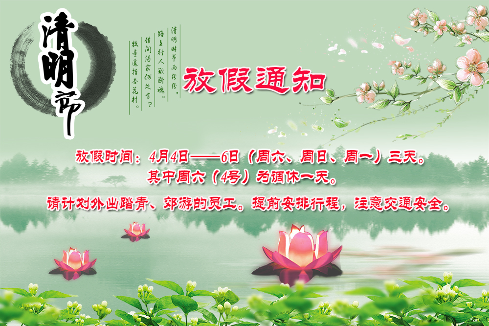 河南青峰網絡科技有限公司清明節(jié)放假通知