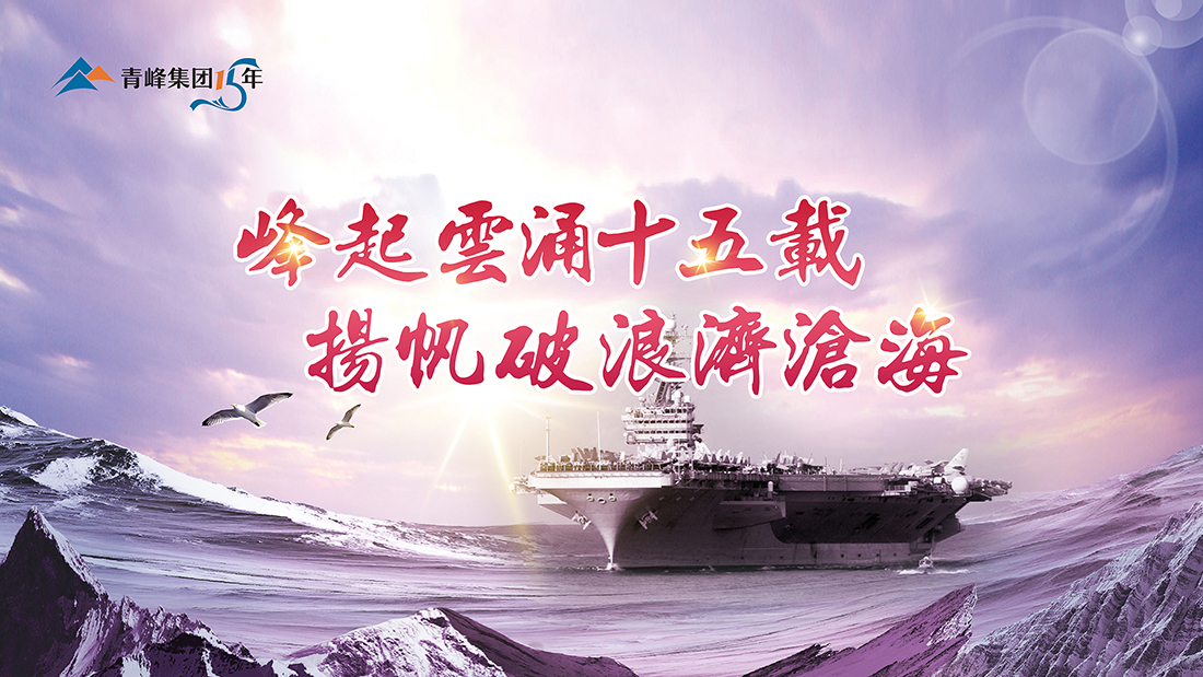 峰起云涌十五載，揚帆破浪濟滄海——青峰集團十五周年慶典精彩回顧
