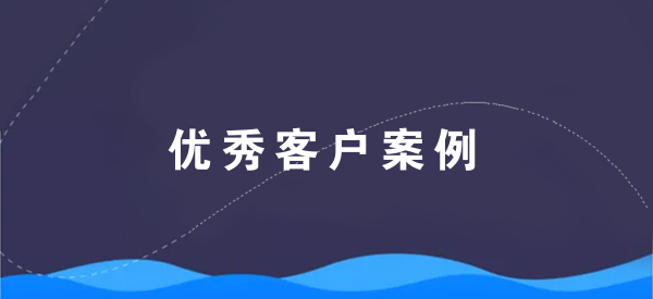 【青峰優秀客戶案例】新鄉市三川塑業有限公司