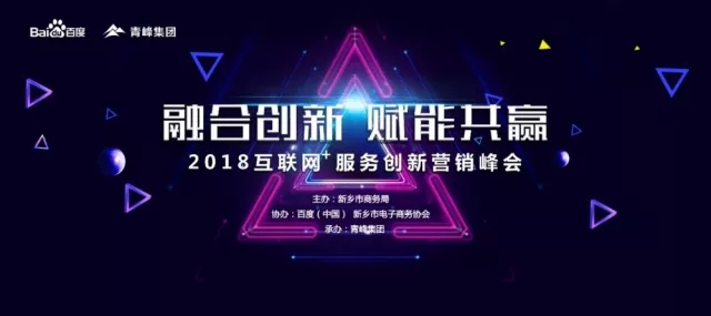 融合創(chuàng)新 賦能共贏 2018互聯(lián)網(wǎng)+服務(wù)創(chuàng)新營銷峰會圓滿成功！