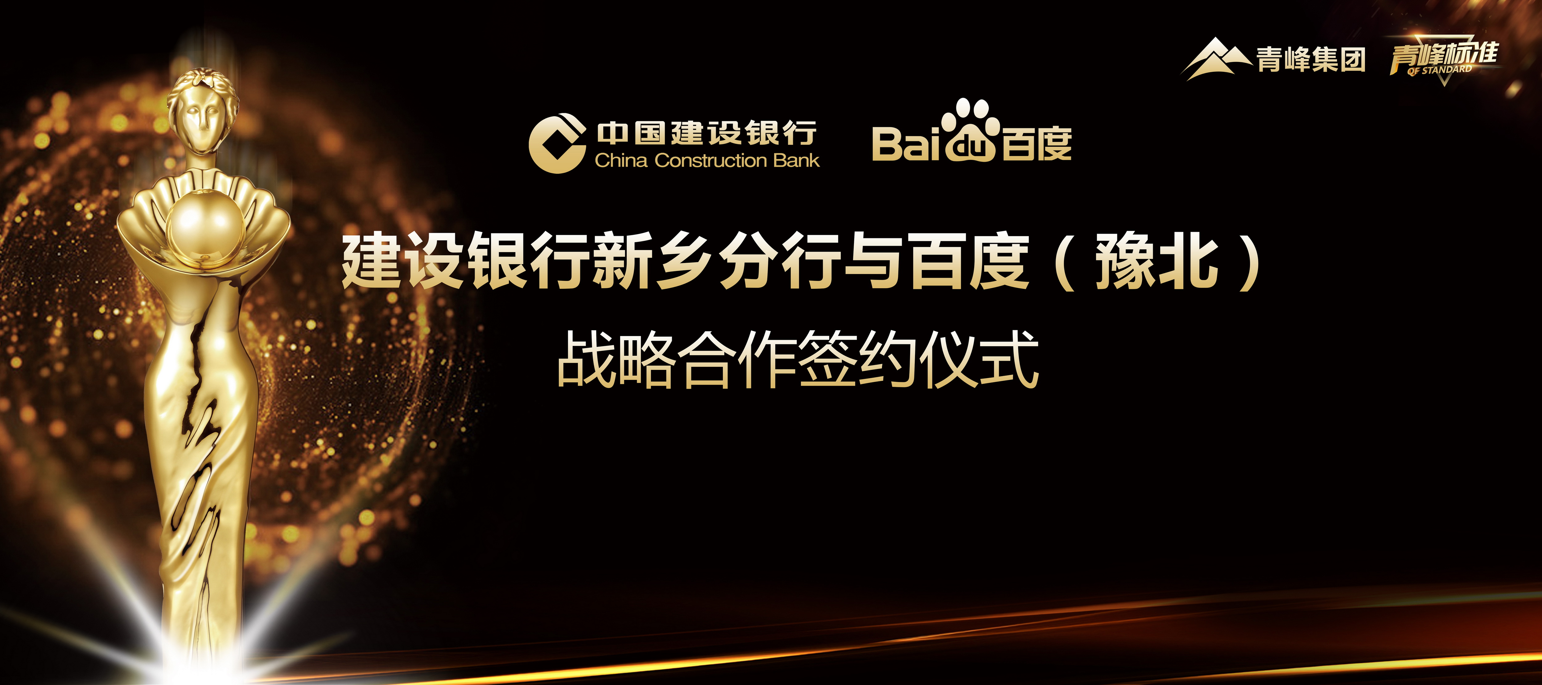 “青峰標(biāo)準(zhǔn)”新服務(wù)！新標(biāo)準(zhǔn)！新升級！ 百度豫北與建設(shè)銀行新鄉(xiāng)分行簽署戰(zhàn)略合作協(xié)議