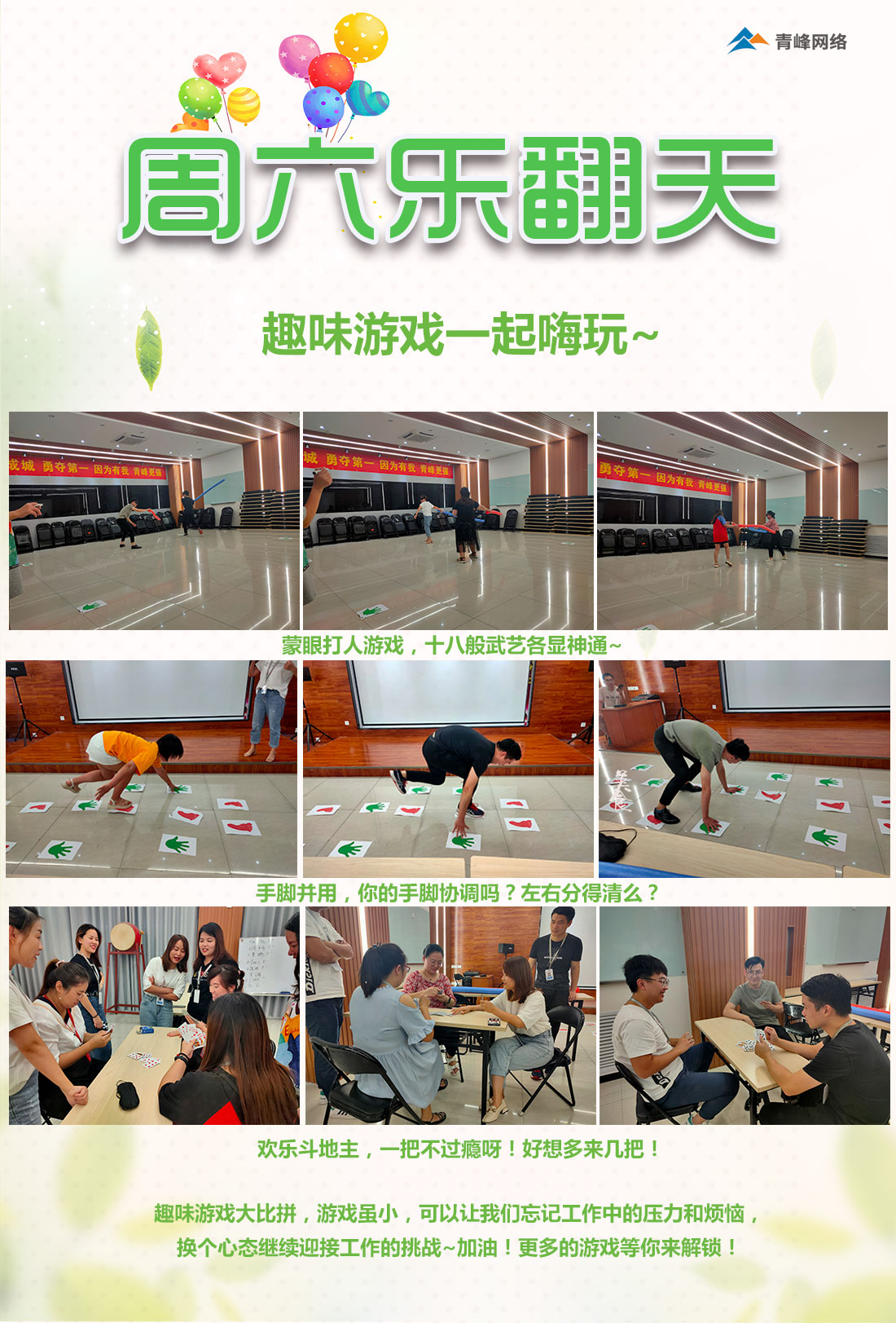 周六樂(lè)翻天！趣味游戲玩不停！