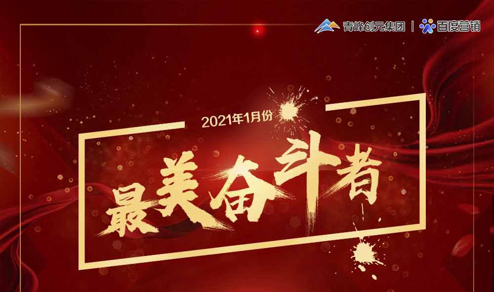 2021年1月份青峰創元集團最美奮斗者風采展示