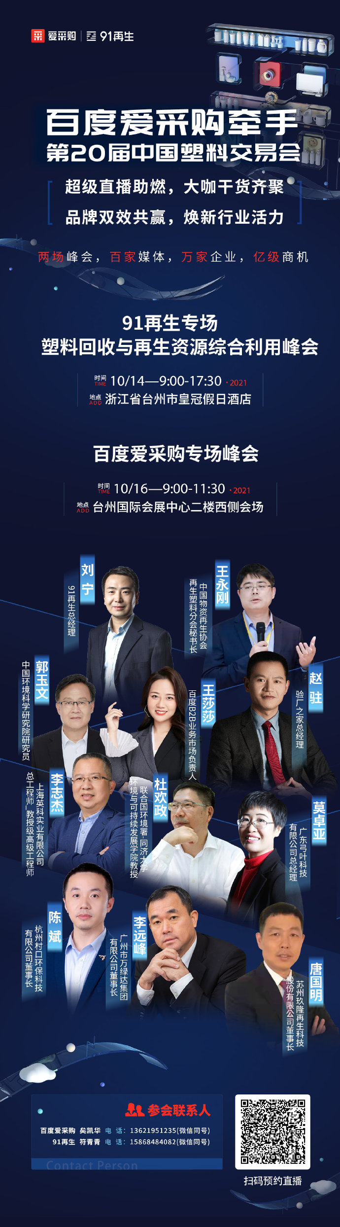 【百度愛采購】牽手中國塑交會 超級品牌聯動，煥新行業活力 兩場峰會，百家媒體 萬家企業，億級商機 10月14日，我們臺州見！