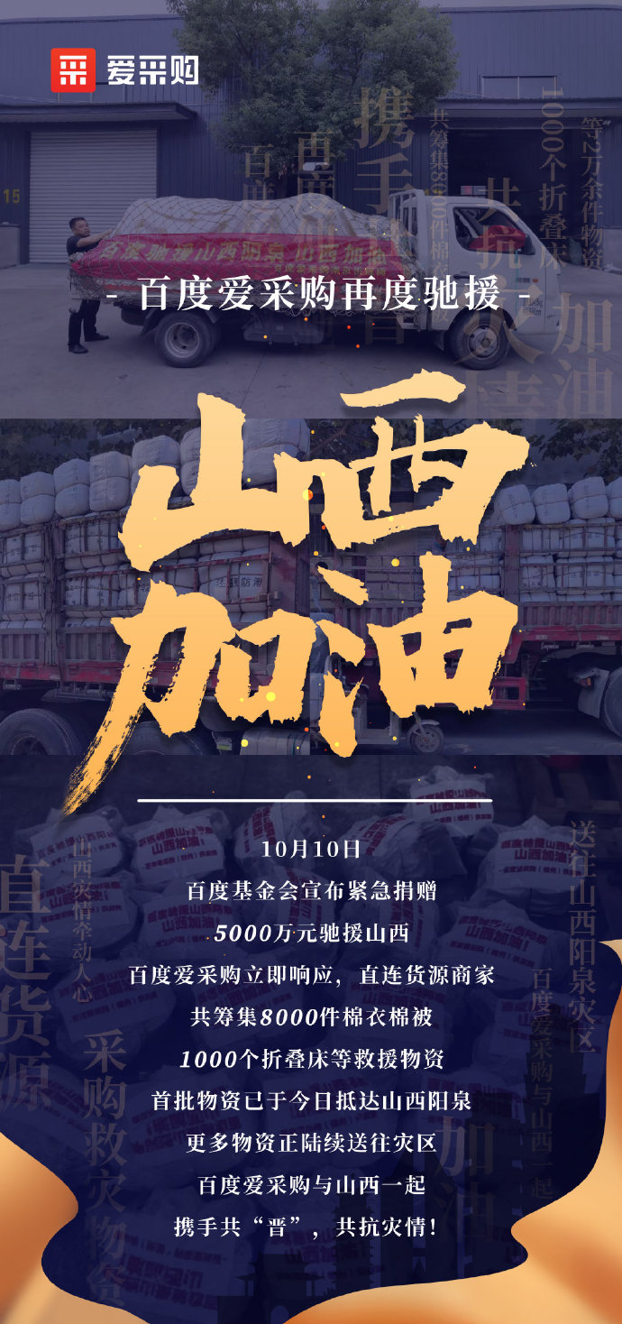 【抗洪救災(zāi)】百度愛采購與山西一起，攜手共“晉”，共抗災(zāi)情！
