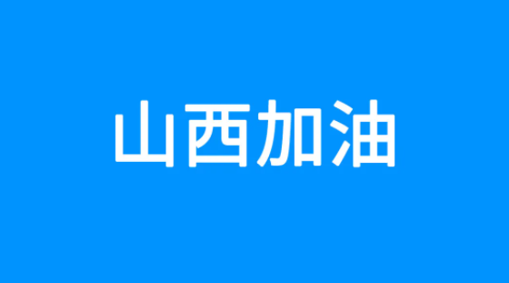 百度捐贈5000萬元，緊急馳援山西救災(zāi)