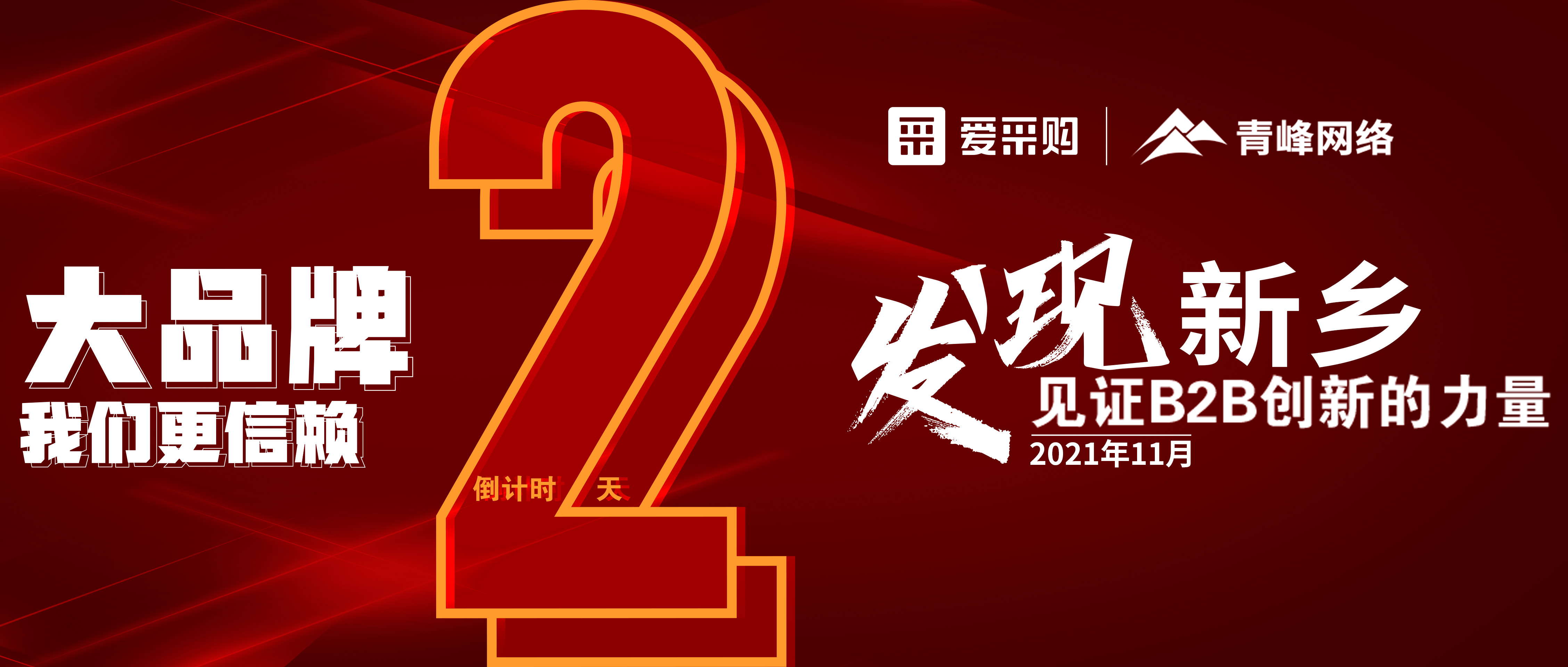 【愛采購·新鄉專場】距離雙十一會議開啟僅剩2天！誠邀您的到來！