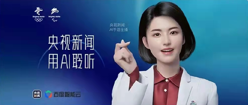 央視新聞聯(lián)合百度智能云打造，總臺(tái)首個(gè)AI手語主播亮相！