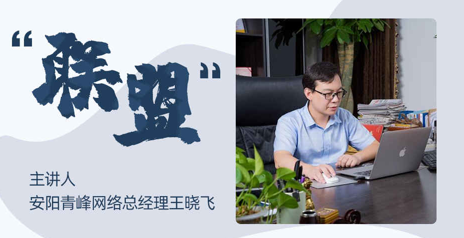 【青峰創(chuàng)元集團(tuán)】“小蜜蜂”讀書會(huì)第四期：《聯(lián)盟》---安陽青峰網(wǎng)絡(luò)總經(jīng)理 王總 分享