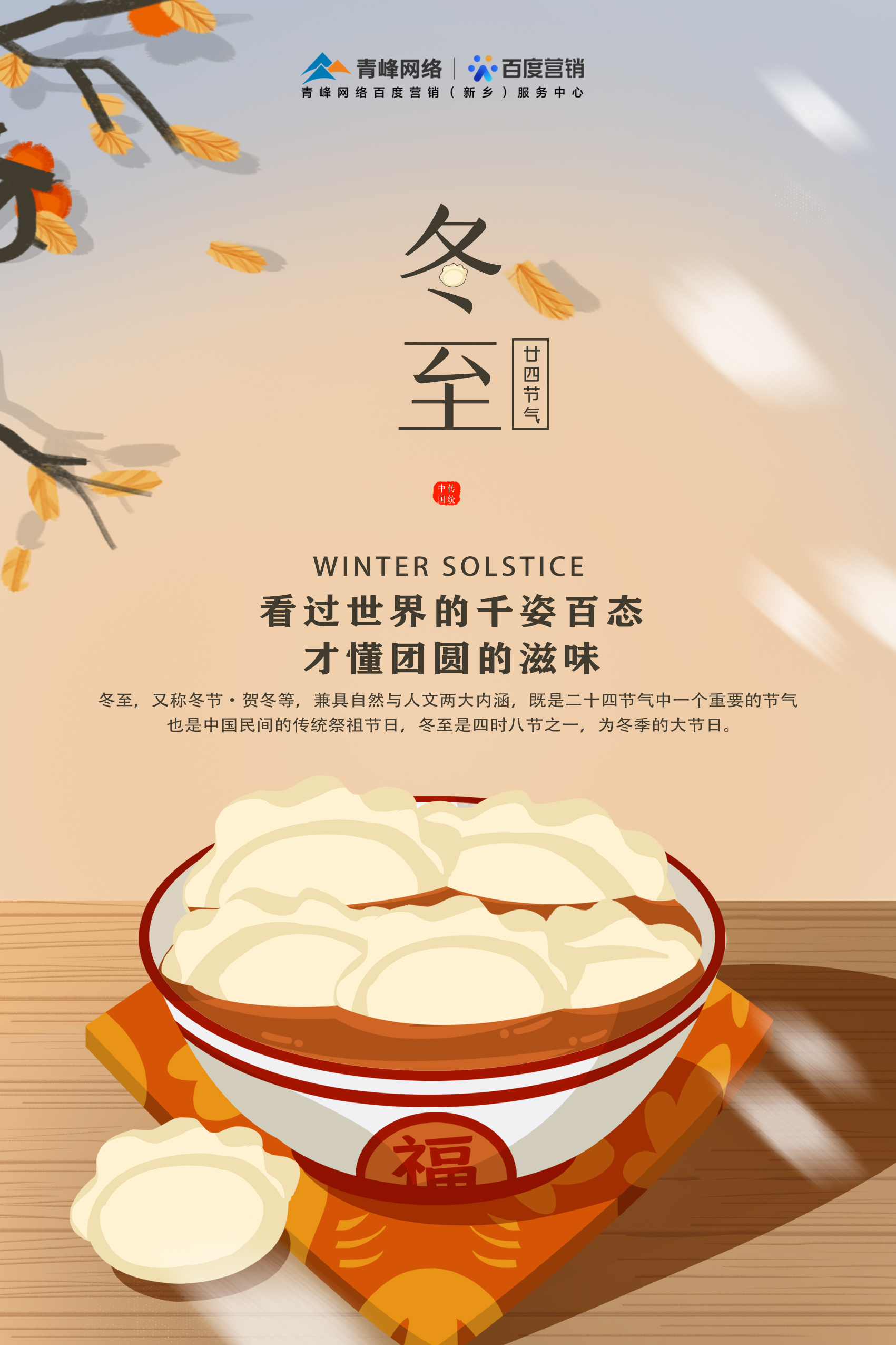 【傳統(tǒng)節(jié)日】——青峰網絡祝大家冬至快樂！