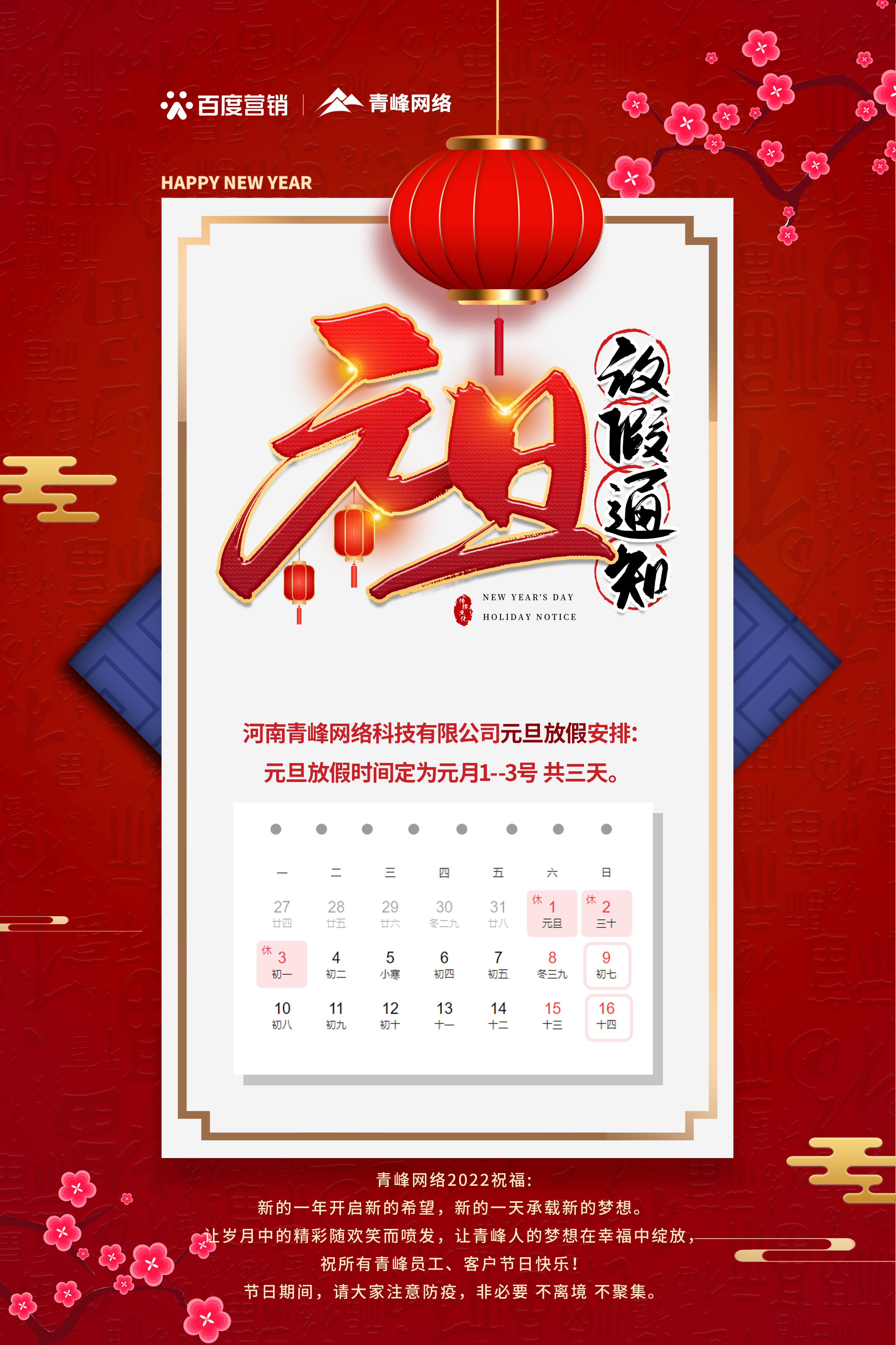 【通知】元旦放假通知及電話值班安排——青峰網絡祝所有青峰員工、客戶節(jié)日快樂！