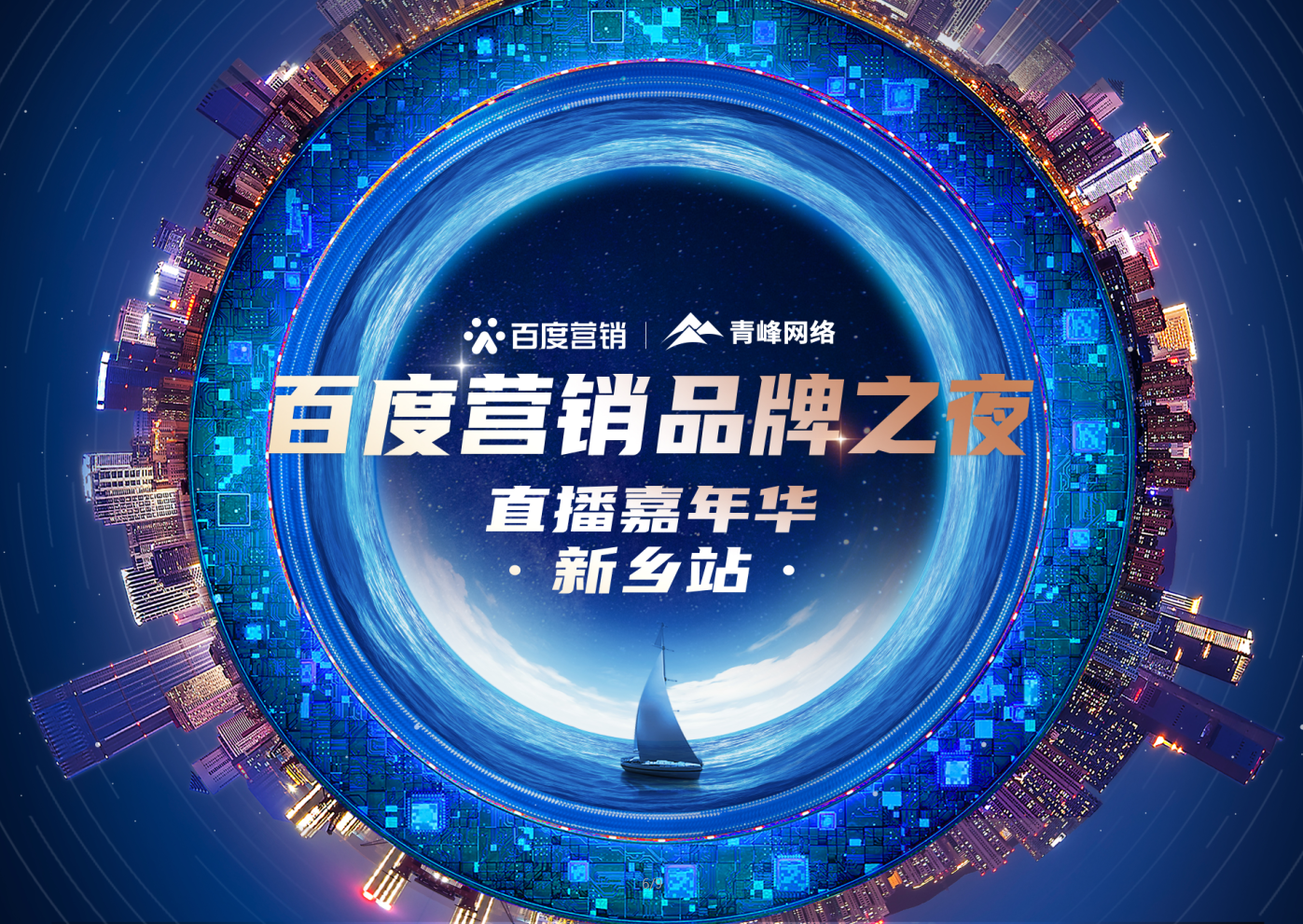 【邀請函】百度營銷品牌之夜——直播嘉年華新鄉(xiāng)站，多重好禮連連，1月21日下午2:30直播間不見不散。