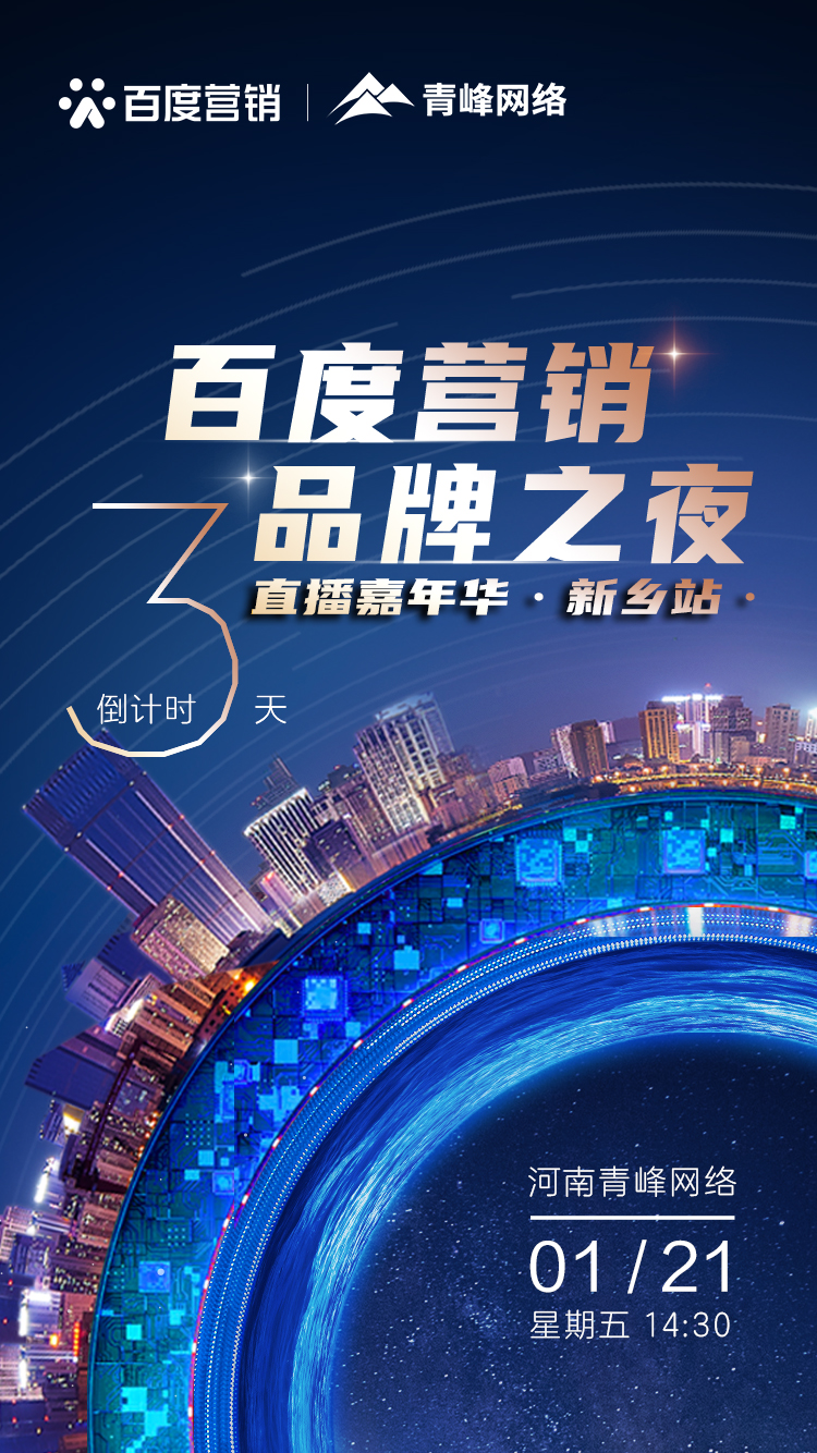 【 倒計(jì)時還有3天】百度營銷品牌之夜——直播嘉年華新鄉(xiāng)站1月21日下午2:30直播間不見不散。