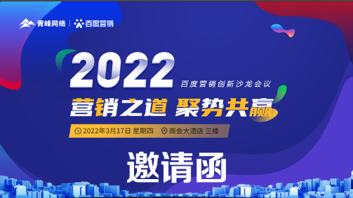 【邀請函】倒計時還有3天 2022營銷之道 聚勢共贏 ” 百度營銷創新沙龍會議誠邀您的到來。