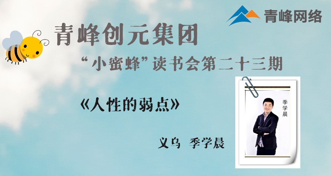 【青峰創元集團】“小蜜蜂”讀書會第23期《人性的弱點》-- 季學晨分享