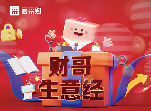 【財哥生意經】如何采如何銷？看直播漲經驗，每天下午2點整開播，我們不見不散！