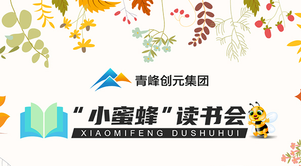 青峰創元集團“小蜜蜂”讀書會第24期活動報道：《非暴力溝通》金振韜