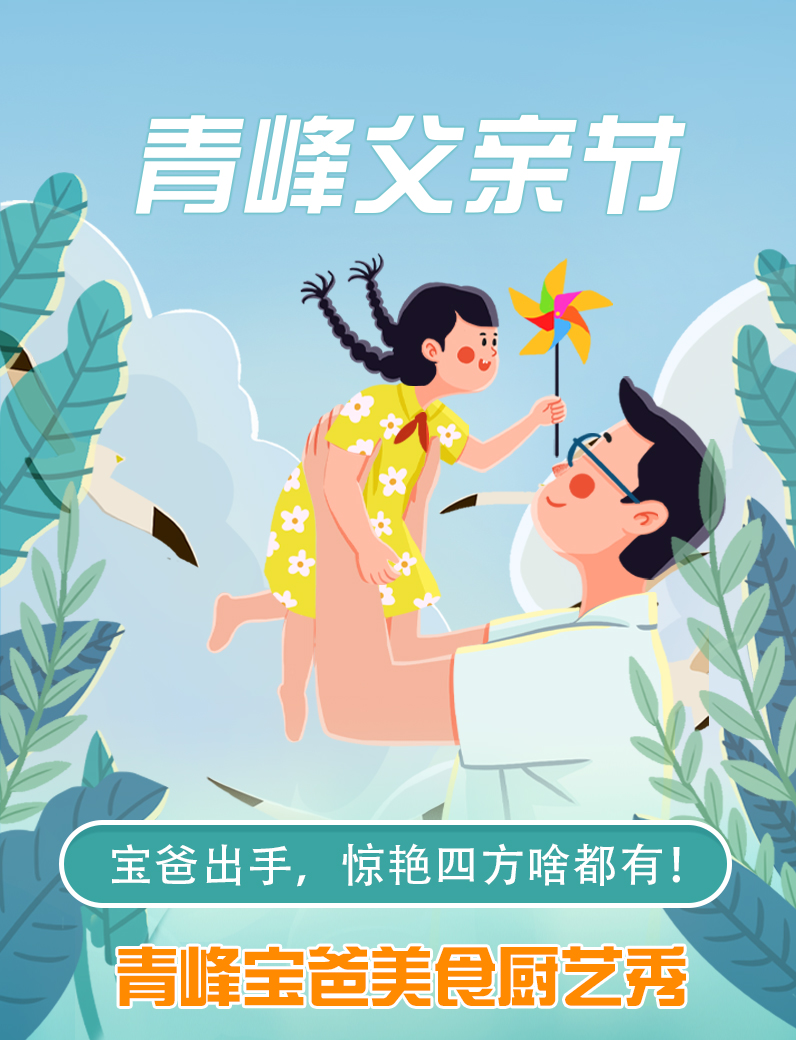 寶爸出手，驚艷四方啥都有----新鄉(xiāng)青峰父親節(jié)寶爸美食秀！