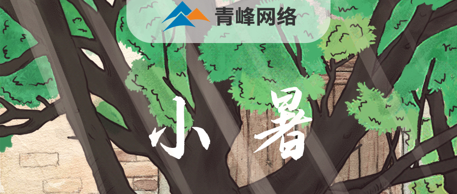 【小暑】當(dāng)子規(guī)啼開了童年，暑釀盛夏，你最純真的笑顏，是否還在多年以前……