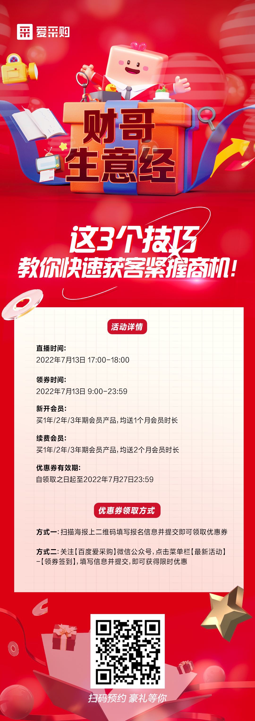 來百度愛采購直播間，學(xué)這3個(gè)技巧，教你快速獲客緊握商機(jī)！