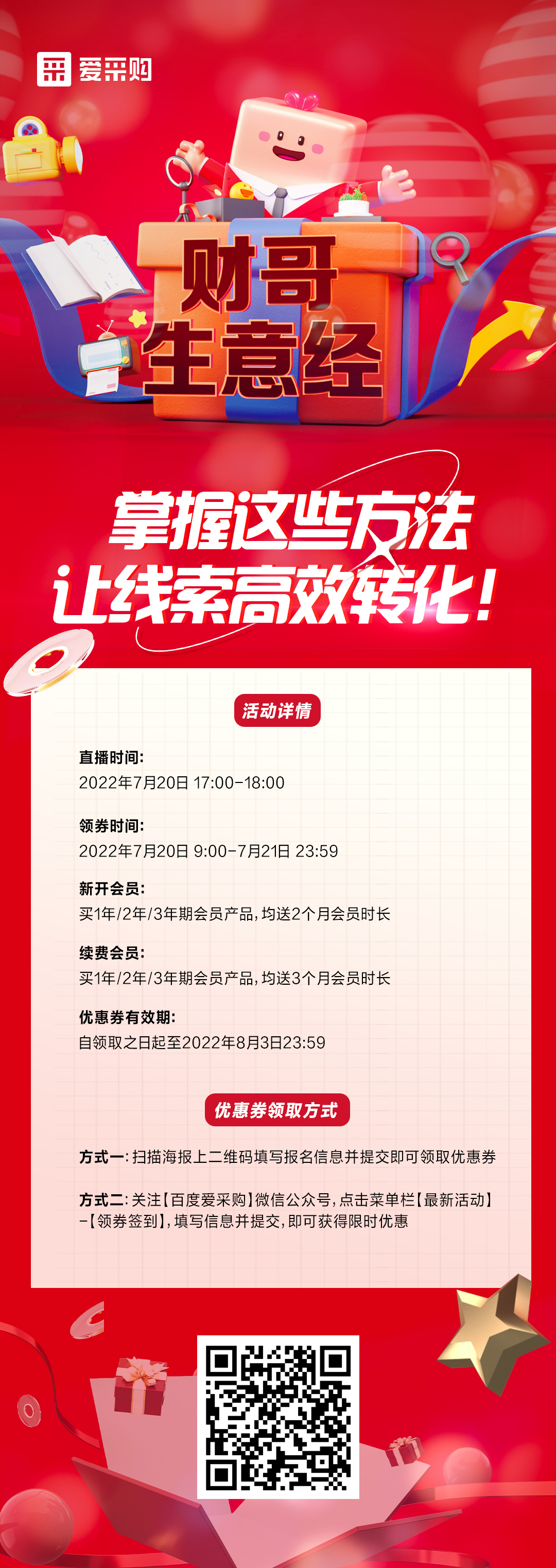 7月20日 《財哥生意經》系列直播火熱開啟，來百度愛采購直播間，掌握這些方法，讓線索高效轉化！