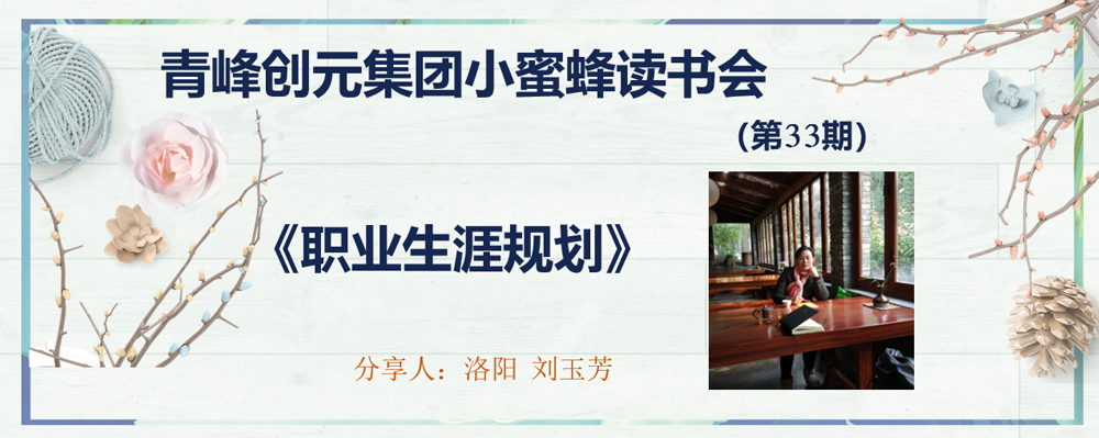 青峰創元集團“小蜜蜂”讀書會第33期活動報道：《職業生涯規劃》 ----劉玉芳