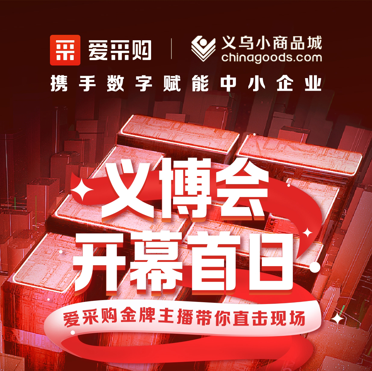 第28屆義博會開幕啦！進入愛采購直播間，更有世界杯周邊神秘好禮送出哦！