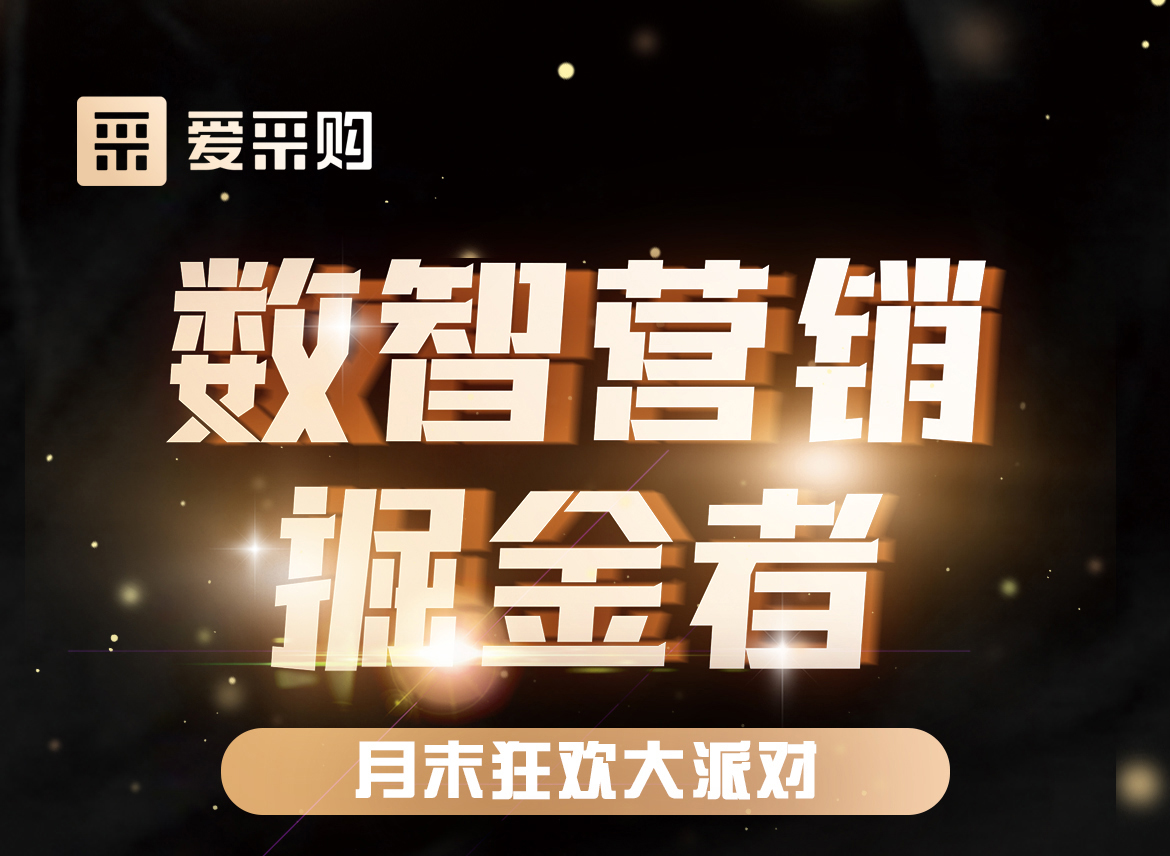 數智營銷掘金者，月末狂歡大派對，一起挖掘生意金山，更有超多好禮相送！