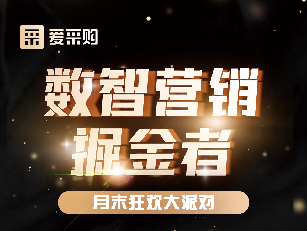 數智營銷掘金者,月末狂歡大派對！今天下午14:00愛采購直播間，更有精美禮品送不停！