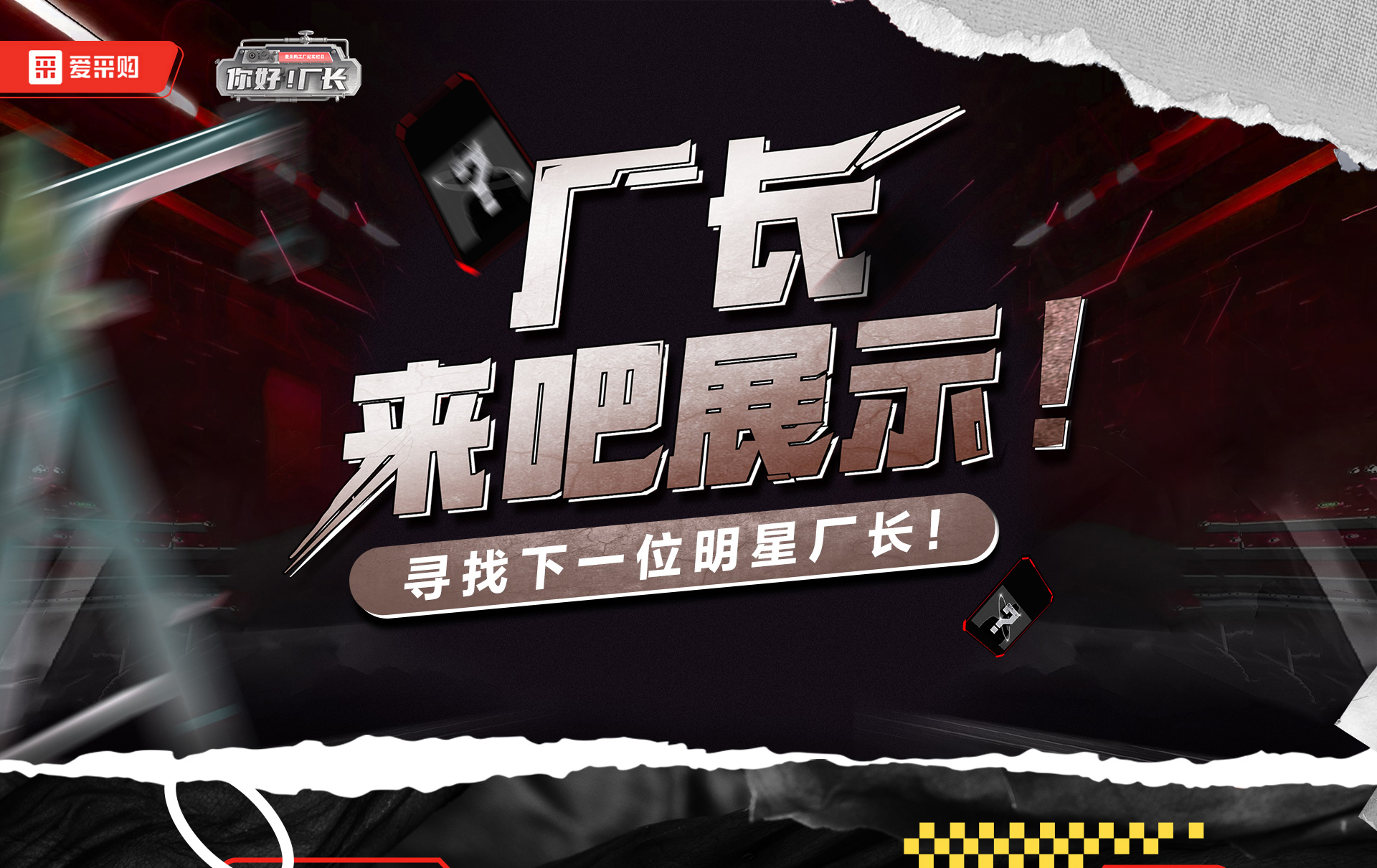 12月1日-12日，來愛采購直播間押寶競猜，見證《你好廠長》未來候選人的誕生，更有超多好禮等你拿！