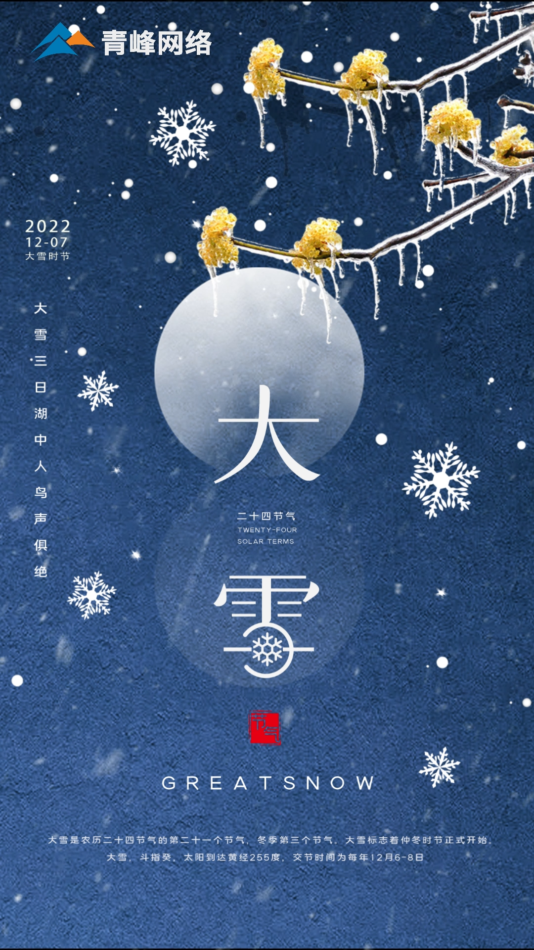 【大雪】仲冬時節，大雪已至。 愿你在一場雪落后，所有期待，都如約而來。