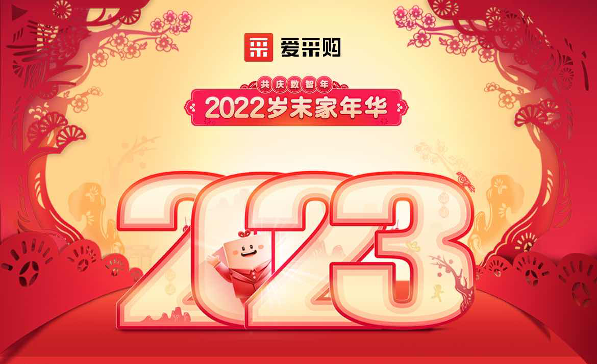 2022歲末家年華，共慶數智年