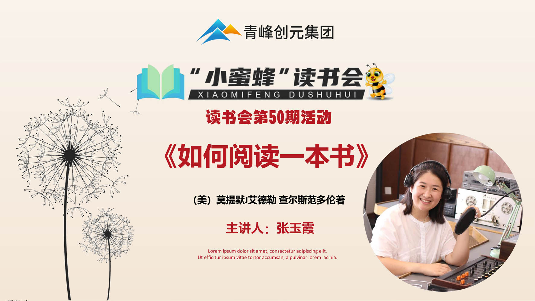 青峰創元集團“小蜜蜂”讀書會第50期活動報道：《如何閱讀一本書》 張玉霞