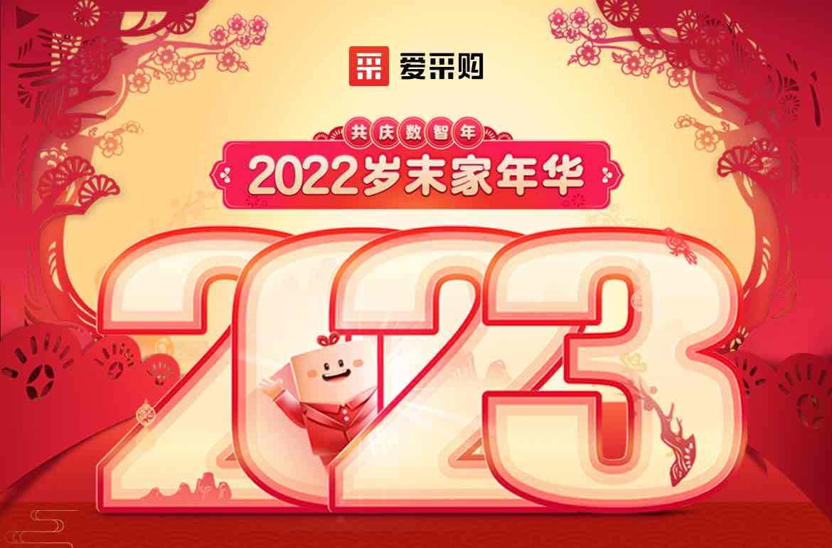 歲末家年華，愛采購直播間等你！掃碼領取專屬優惠，快來圍觀吧！