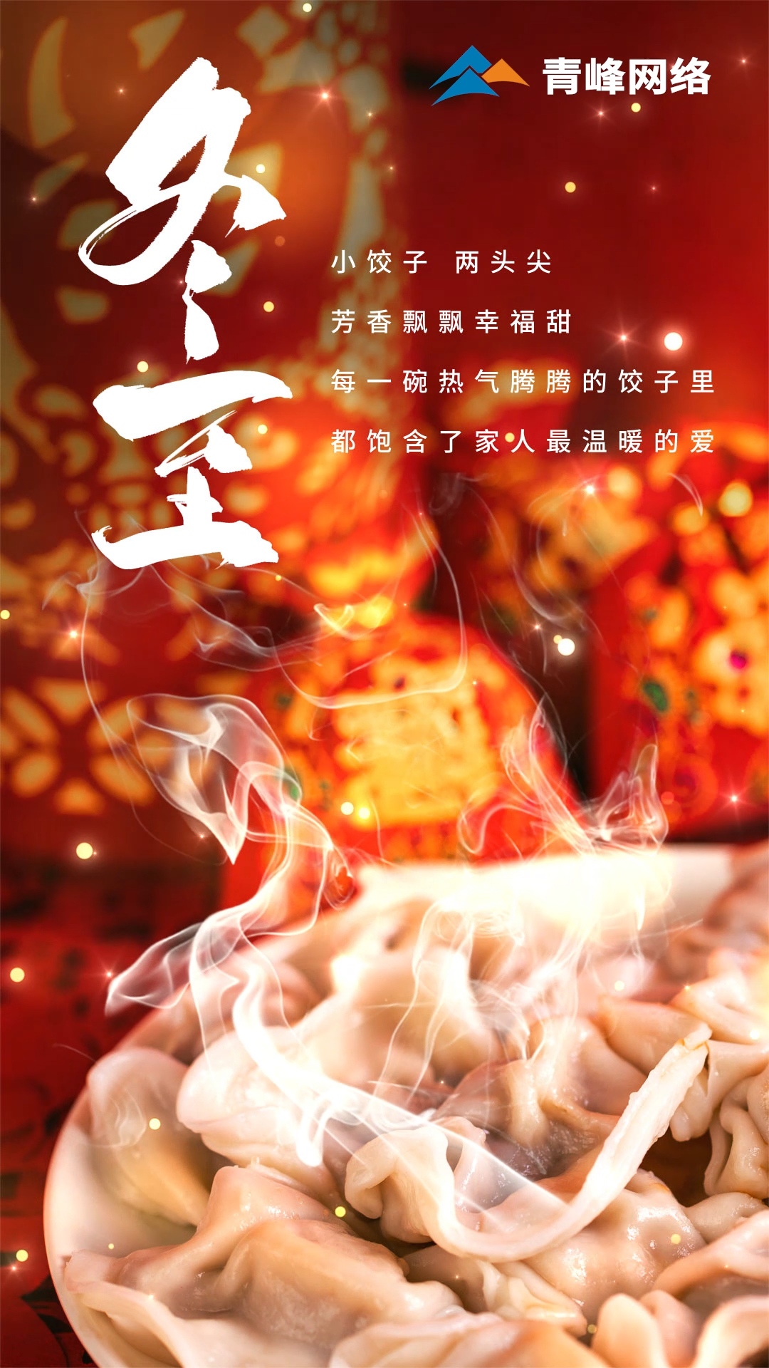「冬至」小餃子，兩頭尖，芳香飄飄幸福甜。