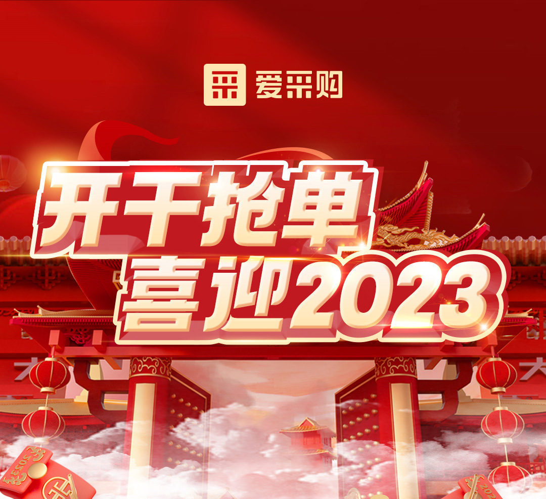 開干搶單，喜迎2023 愛采購年末鉅惠福利，領優惠，享好禮！