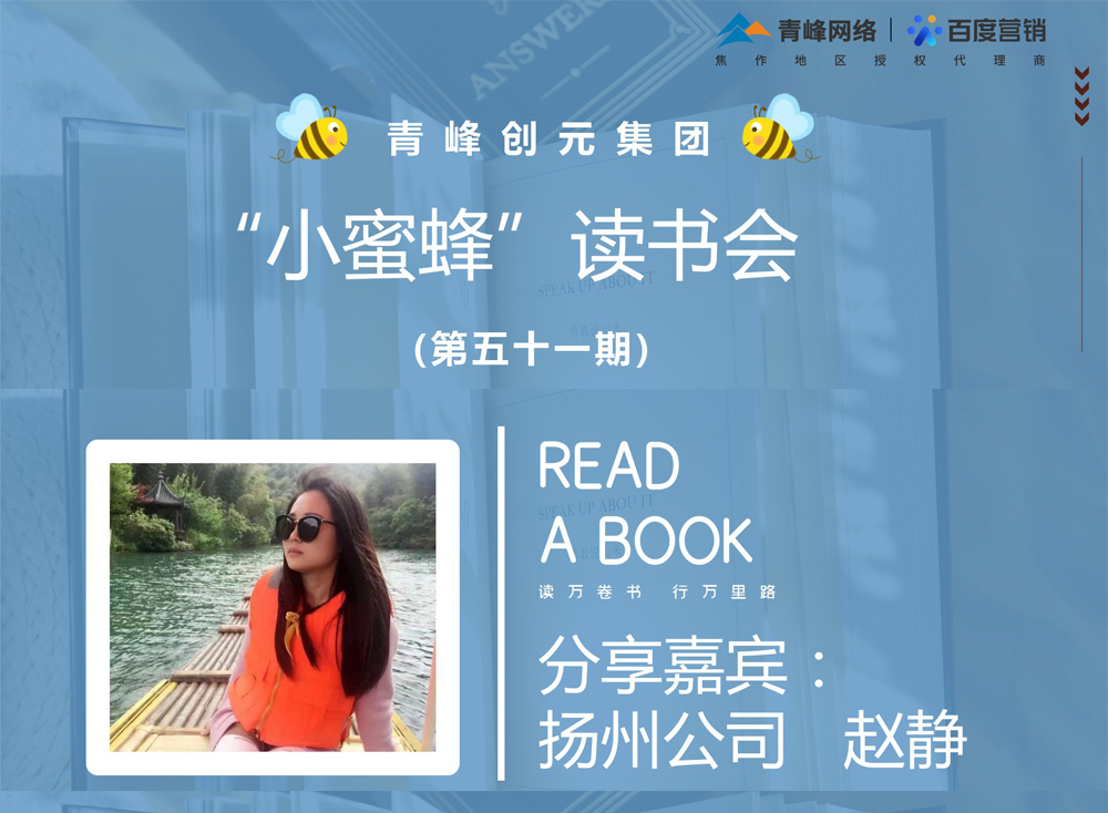 青峰創元集團“小蜜蜂”讀書會第51期活動報道：《趁年輕折騰吧》 趙靜
