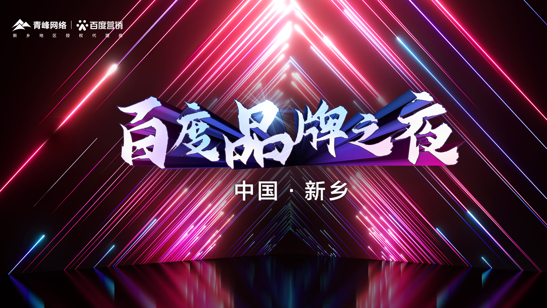百度營銷品牌之夜年終線上答謝會（新鄉站）