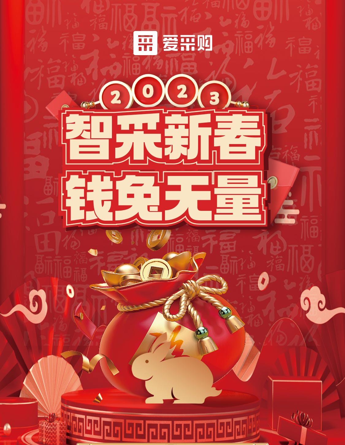 智采新春 錢兔無量！來愛采購直播間，領優惠，享好禮！