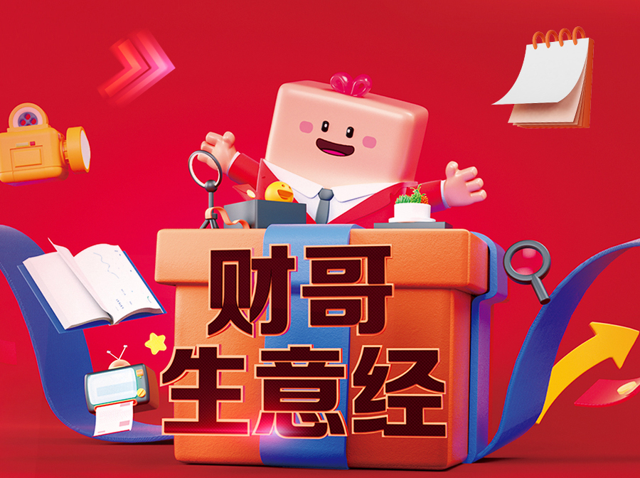 財哥生意經(jīng)，來愛采購直播間，領(lǐng)驚喜好禮！