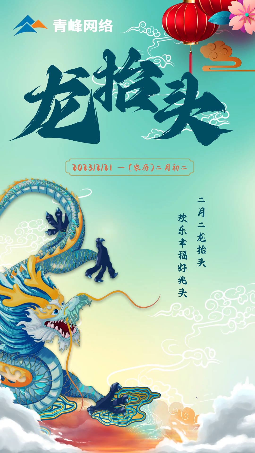 二月二龍?zhí)ь^，歡樂幸福好兆頭。