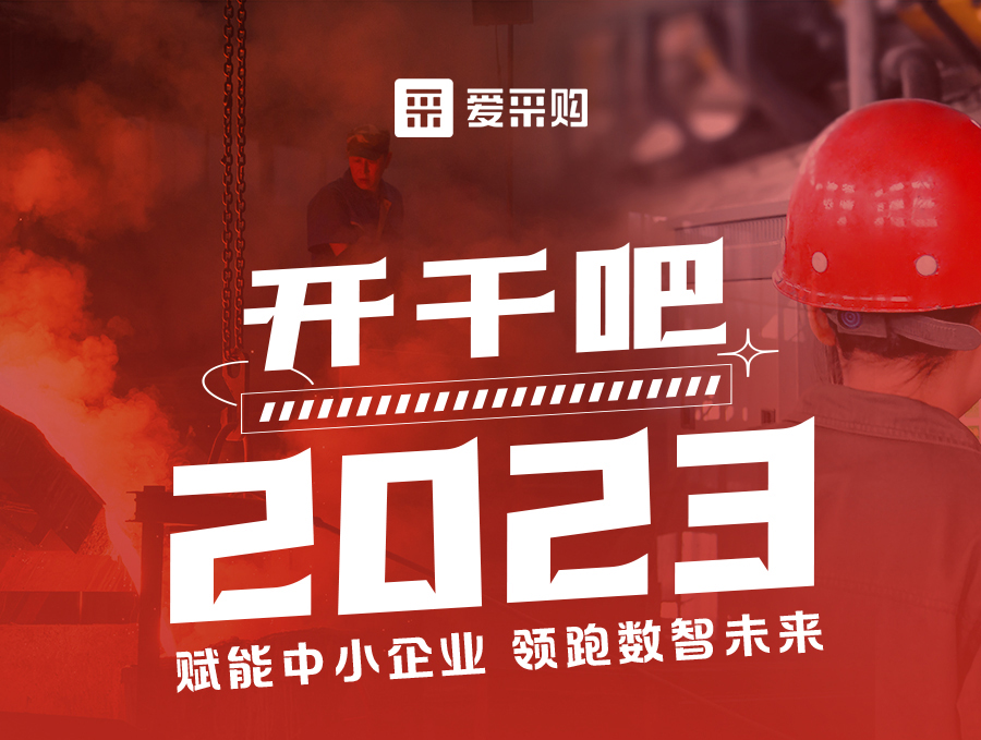 開干吧2023！14:00-17:00來愛采購直播間，領(lǐng)驚喜好禮！