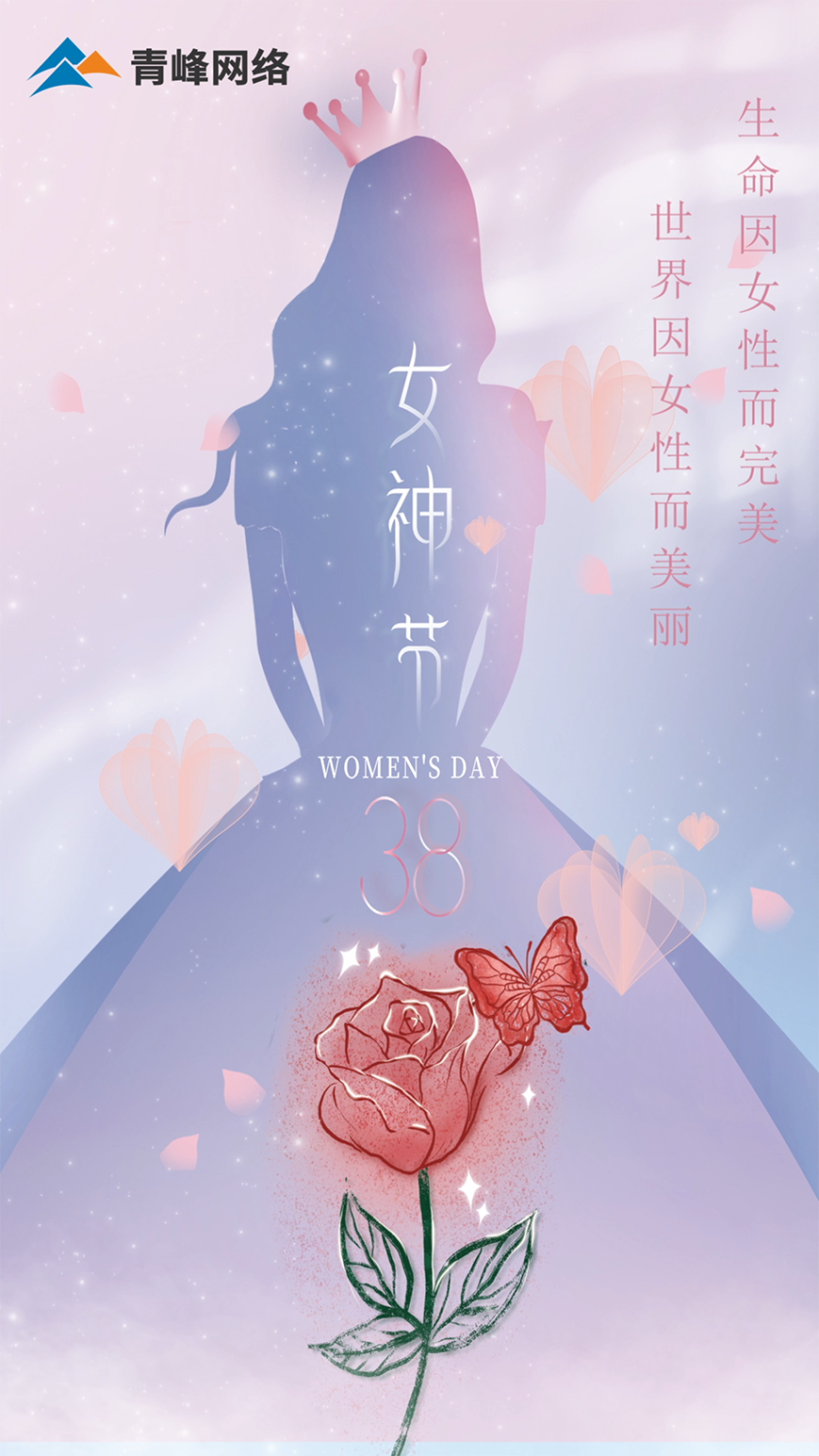 世界因女性而美麗，生命因女性而完美，女神節(jié)快樂！