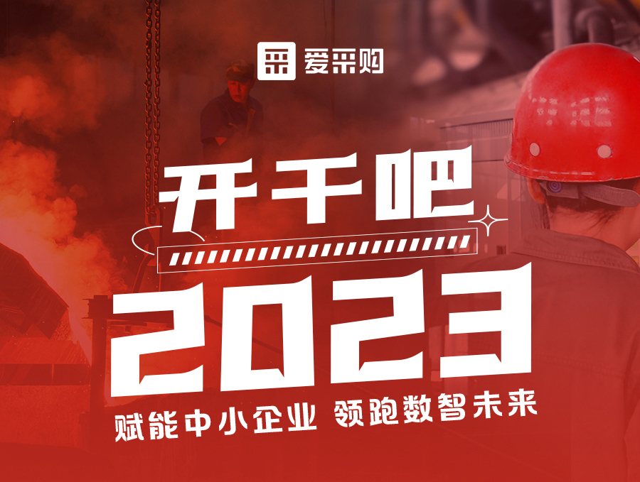 14:00-17:00來愛采購直播間，助力訂單狂飆，實(shí)現(xiàn)生意開門紅！