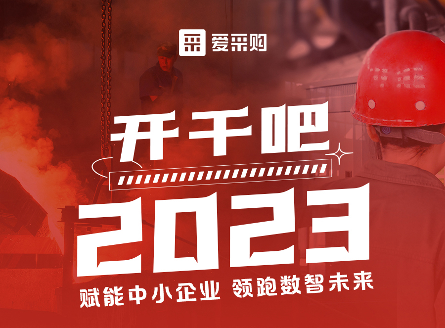 來愛采購直播間，賦能中小企業(yè)，開啟行業(yè)新征程！
